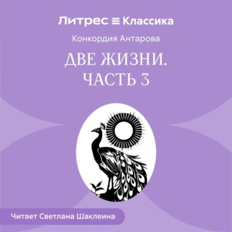 Обложка книги «Две жизни. Часть 3»