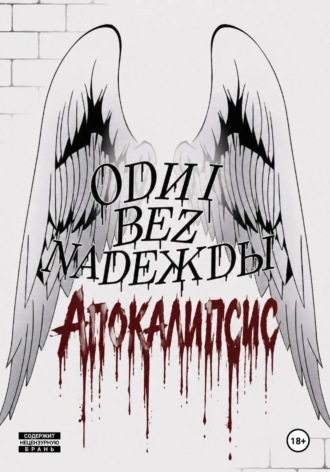 Обложка книги «Одни без Надежды: Апокалипсис»