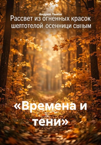 Обложка книги ««Времена и тени»»