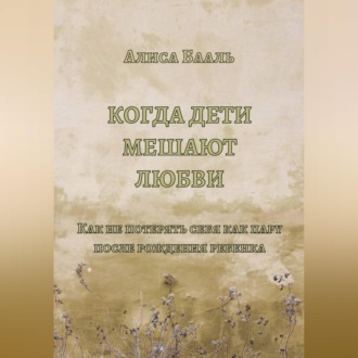 Обложка книги «Когда дети мешают любви»