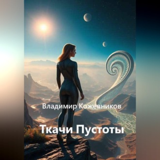 Обложка книги «Ткачи Пустоты»
