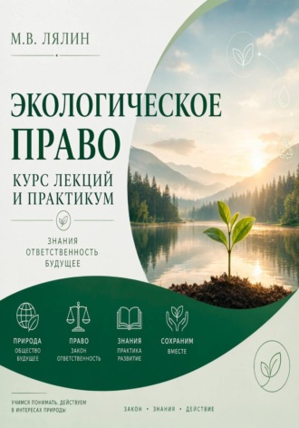 Обложка книги «Экологическое право. Курс лекций и практикум»