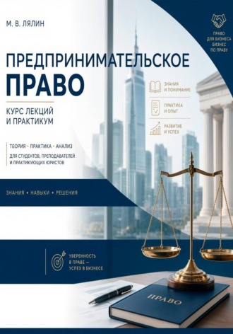 Обложка книги «Предпринимательское право. Курс лекций и практикум»