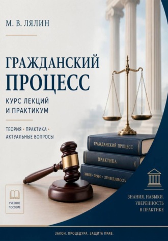 Обложка книги «Гражданский процесс. Курс лекций и практикум»