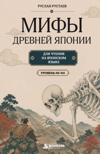 Обложка книги «Мифы Древней Японии. Для чтения на японском языке. Уровень N5-N4»