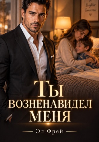 Обложка книги «Ты возненавидел меня»