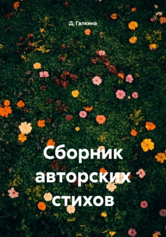 Обложка книги «Сборник авторских стихов»