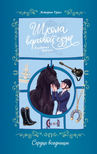 Обложка книги «Сердце всадницы»