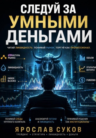 Обложка книги «Следуй за умными деньгами»