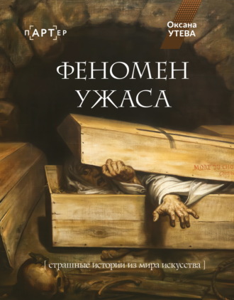 Обложка книги «Феномен ужаса. Страшные истории из мира искусства»