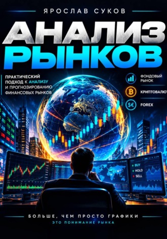 Обложка книги «Анализ рынков»