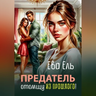 Обложка книги «Предатель. Отомщу из прошлого!»