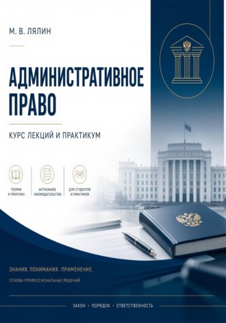 Обложка книги «Административное право. Курс лекций и практикум»