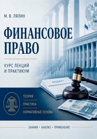 Обложка книги «Финансовое право. Курс лекций и практикум»