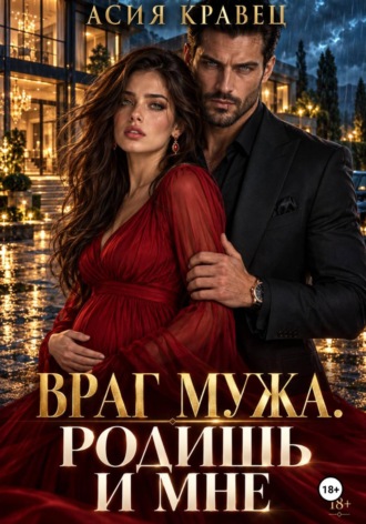 Обложка книги «Враг мужа. Родишь и мне»