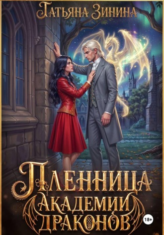 Обложка книги «Пленница академии драконов»