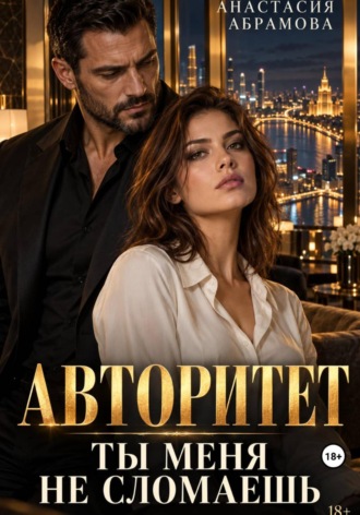 Обложка книги «Авторитет. Ты меня не сломаешь»