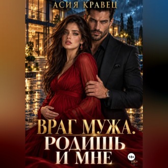 Обложка книги «Враг мужа. Родишь и мне»