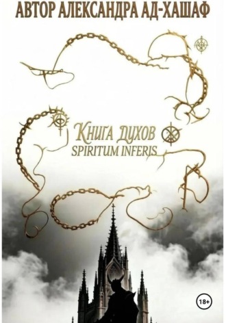 Обложка книги «Книга Ду́хов: spiritum inferis.Том I»