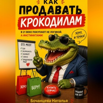 Обложка книги «Продажи в 21 веке - Как продавать крокодилам»