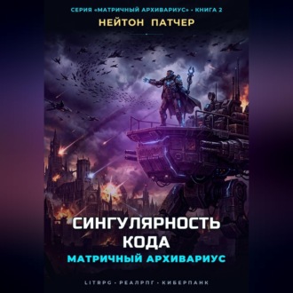 Обложка книги «Матричный Архивариус: Сингулярность Кода»