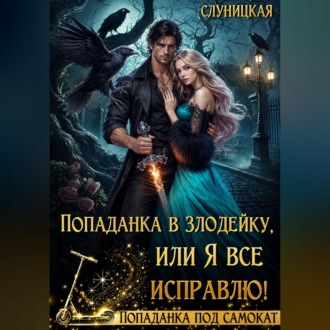 Обложка книги «Попаданка в злодейку, или Я всё исправлю!»