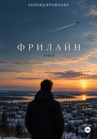 Обложка книги «Фрилайн»