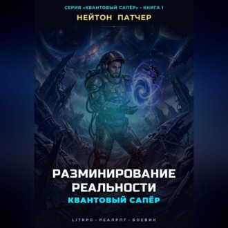 Обложка книги «Квантовый Сапёр: Разминирование Реальности»