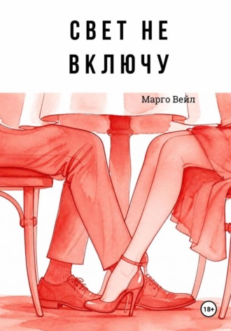 Обложка книги «Свет не включу»
