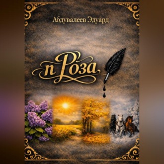 Обложка книги «пРоза»