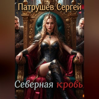 Обложка книги «Северная кровь»