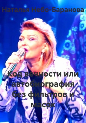 Обложка книги «Код вечности или автобиография без фильтров и масок»