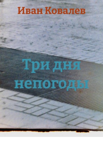 Обложка книги «Три дня непогоды»
