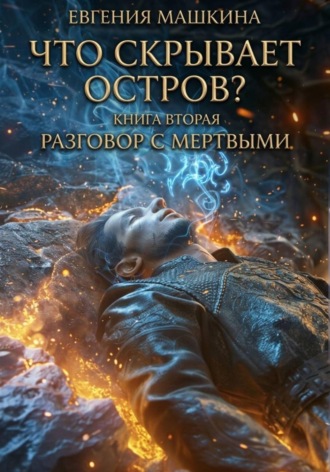 Обложка книги «Что скрывает остров? Книга вторая. Разговор с мертвыми»