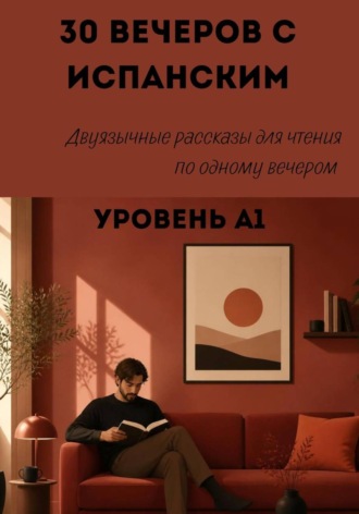 Обложка книги «30 вечеров с испанским. Уровень А1. Двуязычные рассказы для начинающих»