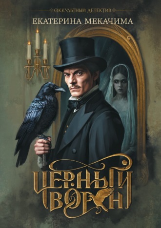 Обложка книги «Черный ворон»