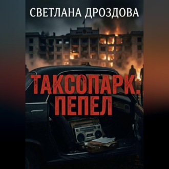 Обложка книги «Таксопарк. Пепел»