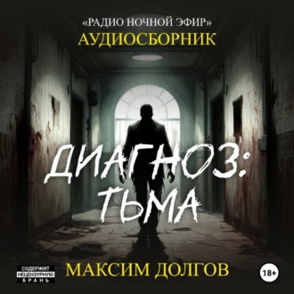 Обложка книги «Диагноз: тьма – сборник (аудиорассказы) безумие\ужасы»