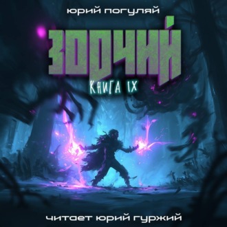 Обложка книги «Зодчий. Книга IX»