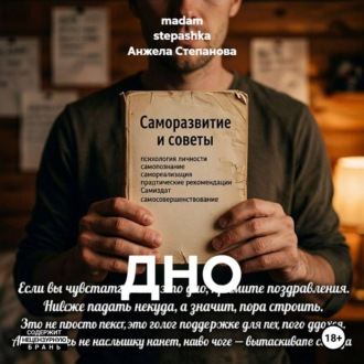 Обложка книги «ДНО»