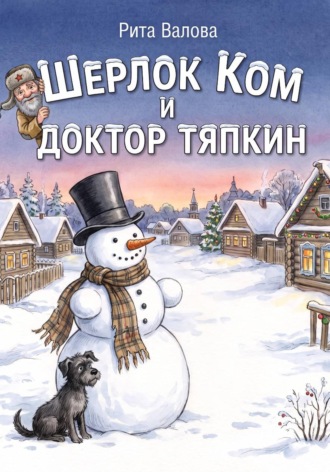 Обложка книги «Шерлок Ком и Доктор Тяпкин»