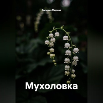 Обложка книги «Мышеловка»