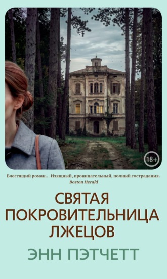 Обложка книги «Святая покровительница лжецов»