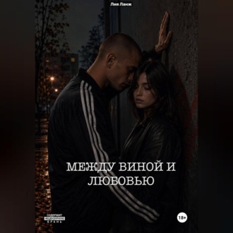 Обложка книги «Между виной и любовью»