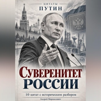 Обложка книги «Суверенитет России»