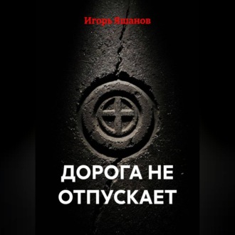 Обложка книги «Дорога не отпускает»
