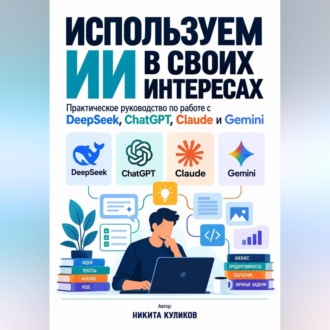 Обложка книги «Используем ИИ в своих интересах»