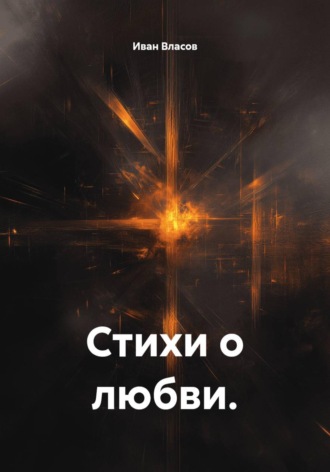 Обложка книги «Стихи о любви.»