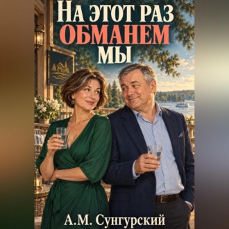 Обложка книги «На этот раз обманем мы»