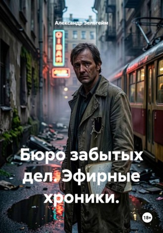 Обложка книги «Бюро забытых дел. Эфирные хроники.»